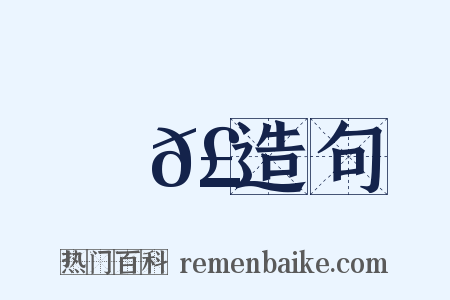擊𣟄造句是什么意思的图片